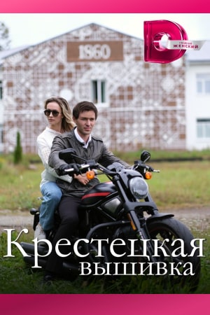 похожий сериал Крестецкая вышивка (2023)