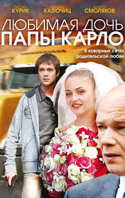Любимая дочь папы Карло 2009