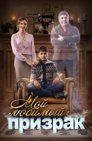 Мой любимый призрак 2018