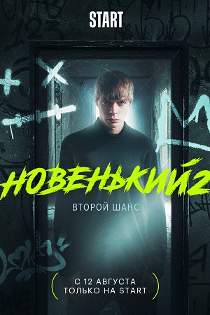 похожий сериал Новенький 2 сезон (2021)