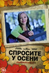похожий сериал Спросите у осени (2016)