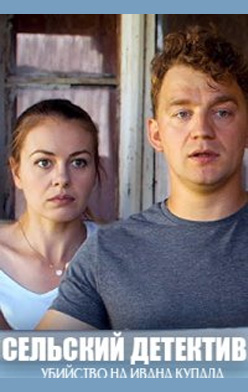 похожий сериал Сельский детектив 6. Убийство на Ивана Купалу (2021)
