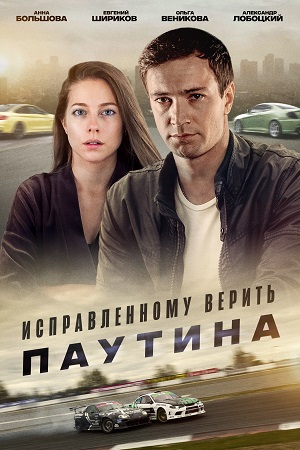 Исправленному верить 2. Паутина 2021