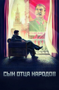 Сын отца народов 2013