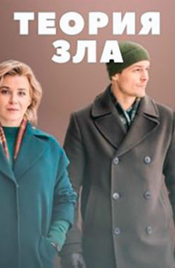 Теория зла 2021