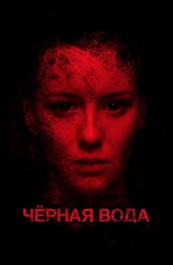 Черная вода 2017