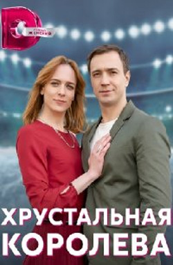 похожий сериал Хрустальная королева (2023)