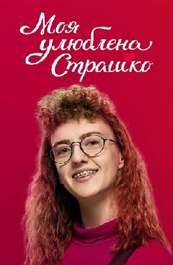 Моя любимая Страшко 2021