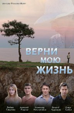 похожий сериал Верни мою жизнь (2019)