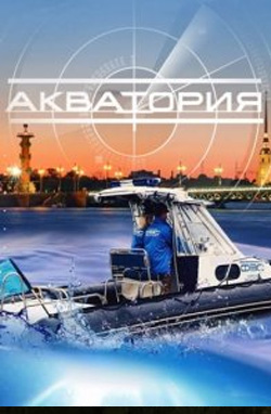 похожий сериал Акватория (2017)