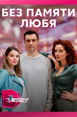 похожий сериал Без памяти любя (2023)