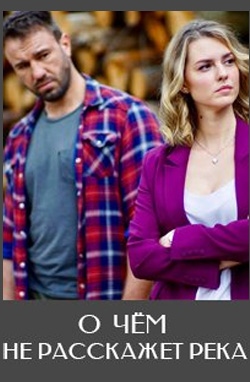 похожий сериал О чём не расскажет река (2019)