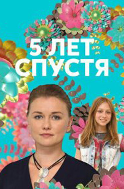 похожий сериал Пять лет спустя (2018)