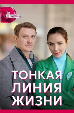 похожий сериал Тонкая линия жизни (2023)