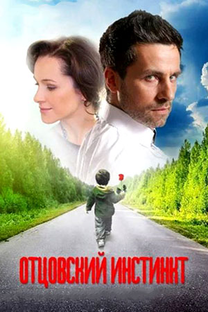 похожий сериал Отцовский инстинкт (2012)