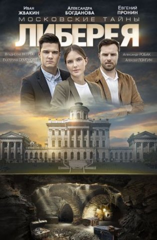 похожий сериал Либерея (2019)