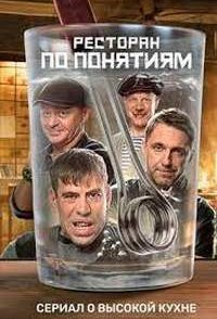 Ресторан по понятиям 2 сезон 2022