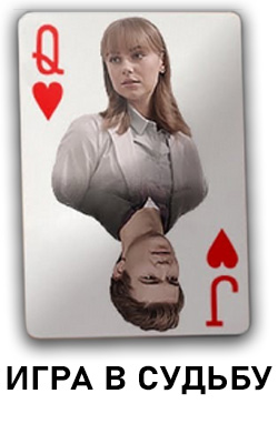 похожий сериал Игра в судьбу (2020)