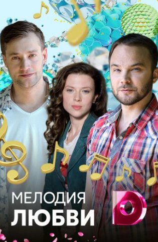 похожий сериал Мелодия любви (2018)
