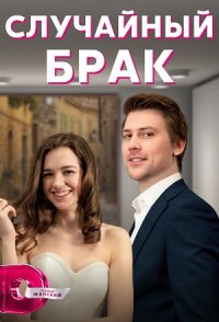 похожий сериал Случайный брак (2023)