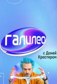 Галилео с Даней Крастером 1-2 сезон 2020-2021