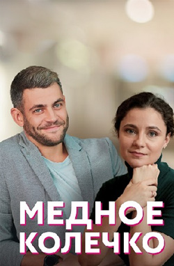 похожий сериал Медное колечко (2022)