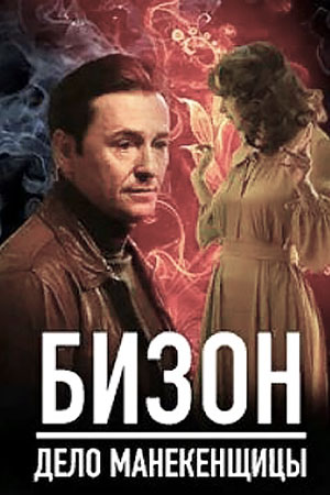 похожий сериал Бизон: Дело манекенщицы (2023)