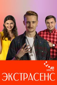 похожий сериал Экстрасенс (2021)