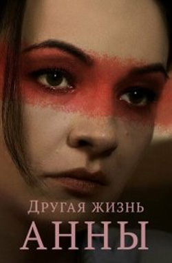 Другая жизнь Анны 2019