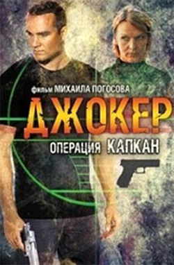 Джокер 2. Операция «Капкан» 2016