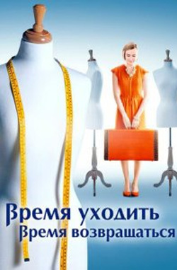 похожий сериал Время уходить, время возвращаться (2020)