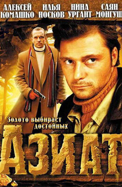 Азиат 2008