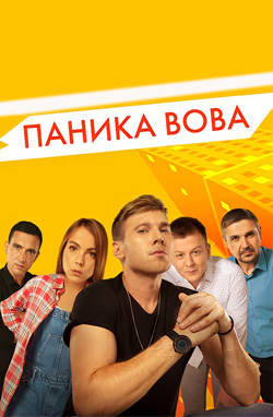 похожий сериал Паника Вова 1-2 сезон (2020)