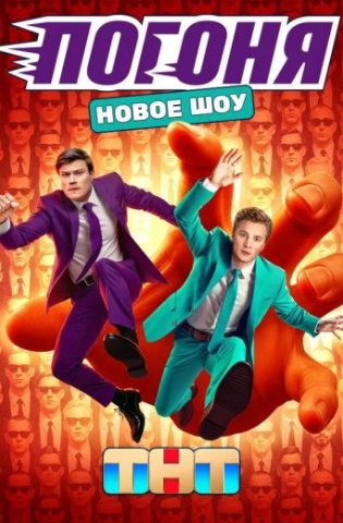 Погоня 2 сезон 2026
