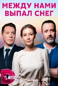 похожий сериал Между нами выпал снег (2022)