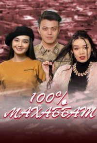 100% Махаббат 2022