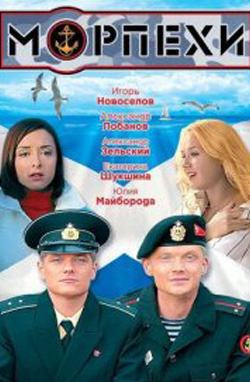 похожий сериал Морпехи (2011)