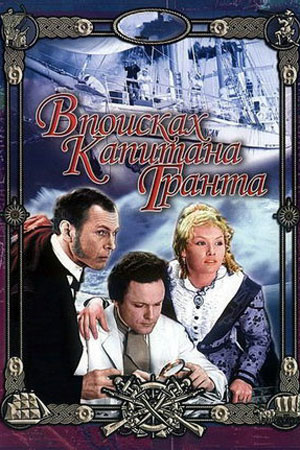 В поисках капитана Гранта (1986)