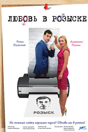 Любовь в розыске 2015