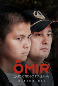 Омир 2021