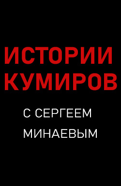 похожее шоу Истории Кумиров (2025)