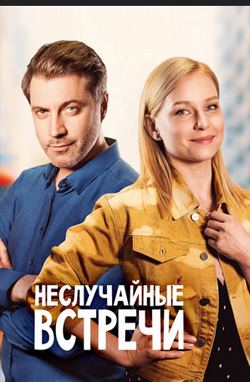 Неслучайные встречи 2019