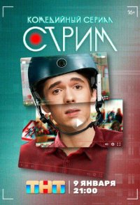 Стрим 2023