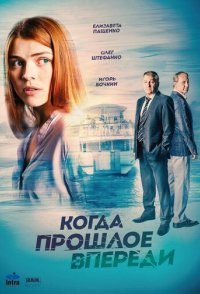 похожий сериал Когда прошлое впереди (2016)