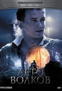 Лето волков 2011