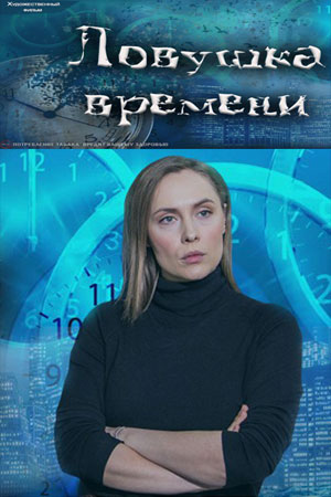 похожий сериал Ловушка времени (2020)