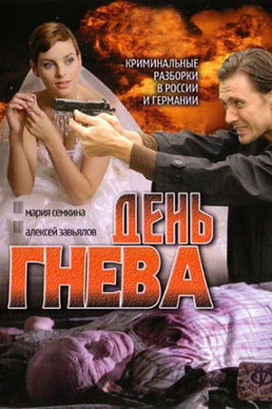 День гнева 2007