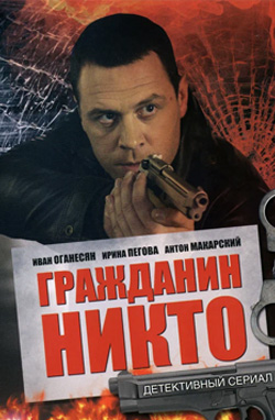 Гражданин Никто 2016