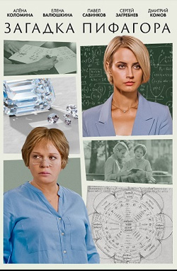 похожий сериал Загадка Пифагора (2022)