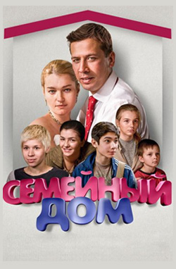 Семейный дом 2010